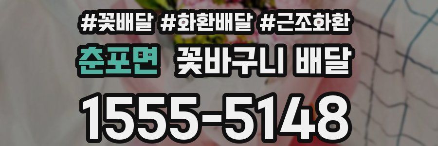 춘포면 꽃바구니 배달