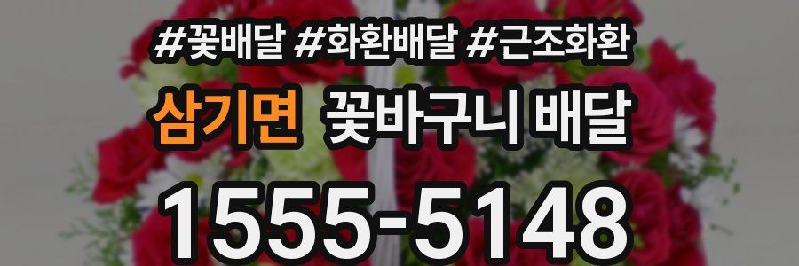 삼기면 꽃바구니 배달