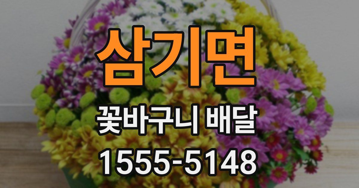 삼기면 꽃바구니 배달