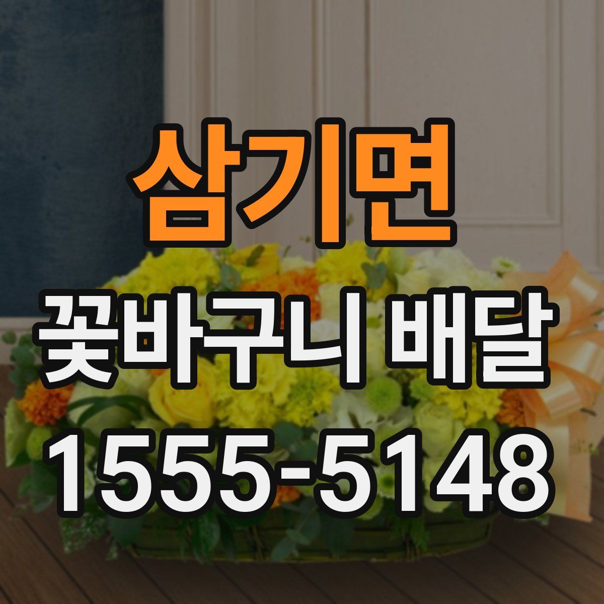삼기면 꽃바구니 배달