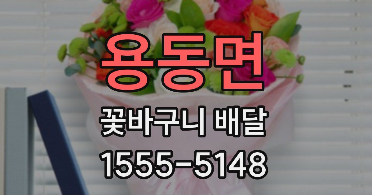 용동면 꽃바구니 배달