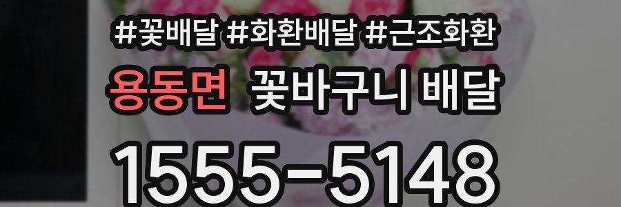 용동면 꽃바구니 배달