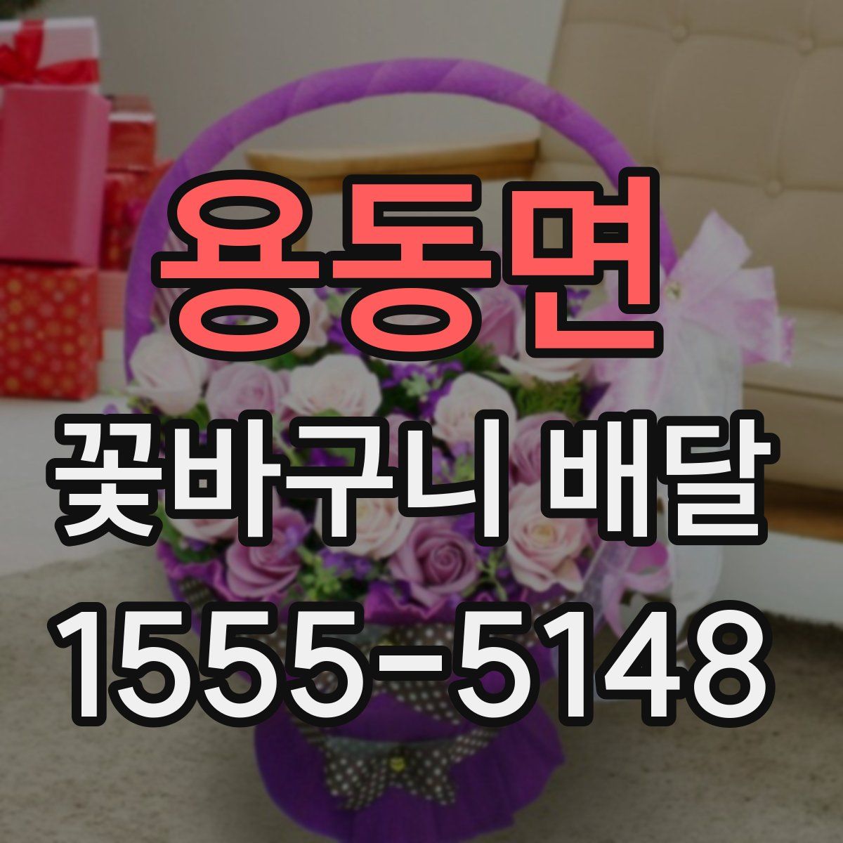 용동면 꽃바구니 배달