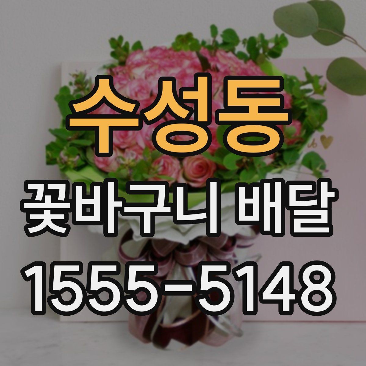 수성동 꽃바구니 배달 취소와 변경 정책 확인하기