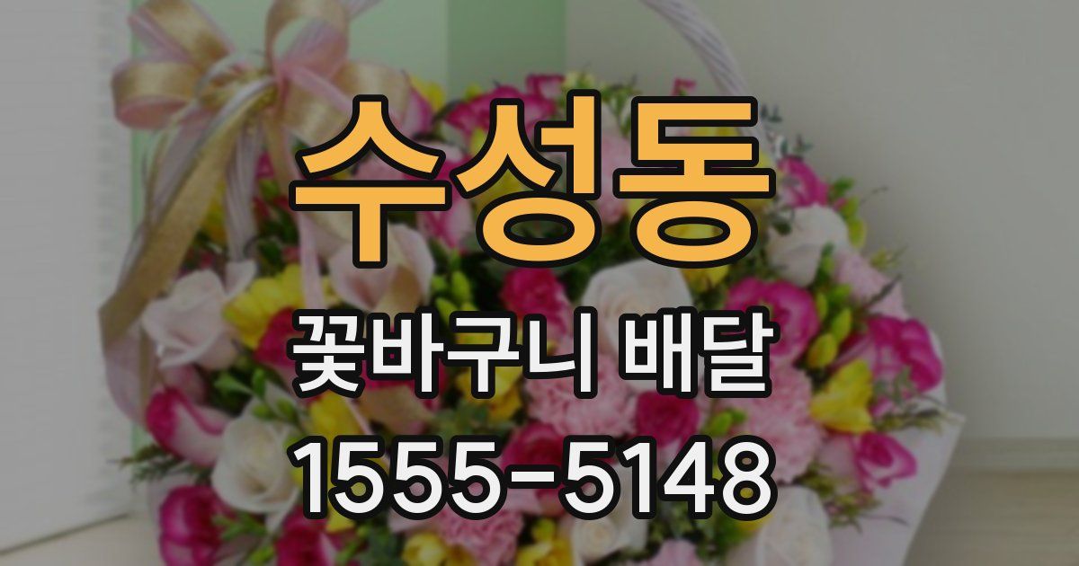 수성동 꽃바구니 배달
