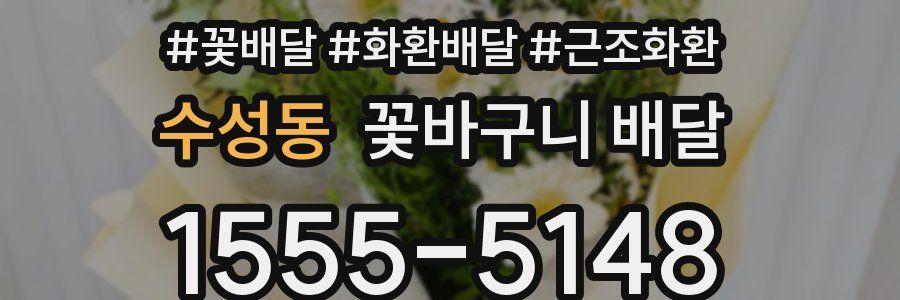 수성동 꽃바구니 배달