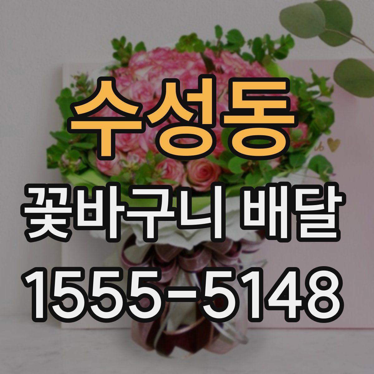 수성동 꽃바구니 배달