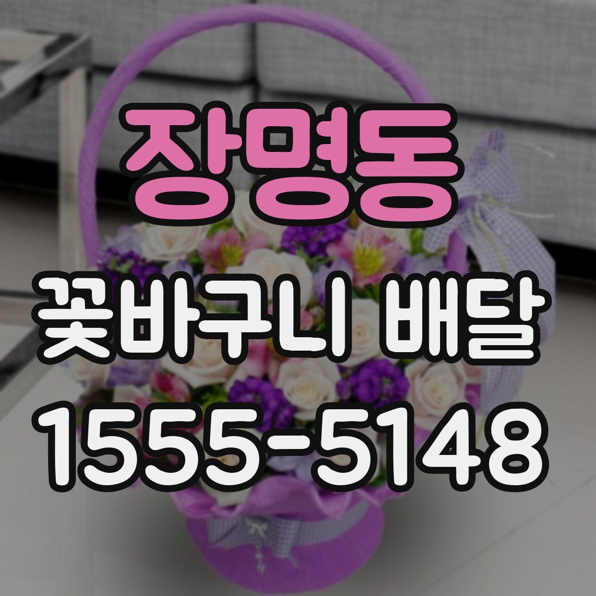 장명동 꽃바구니 배달