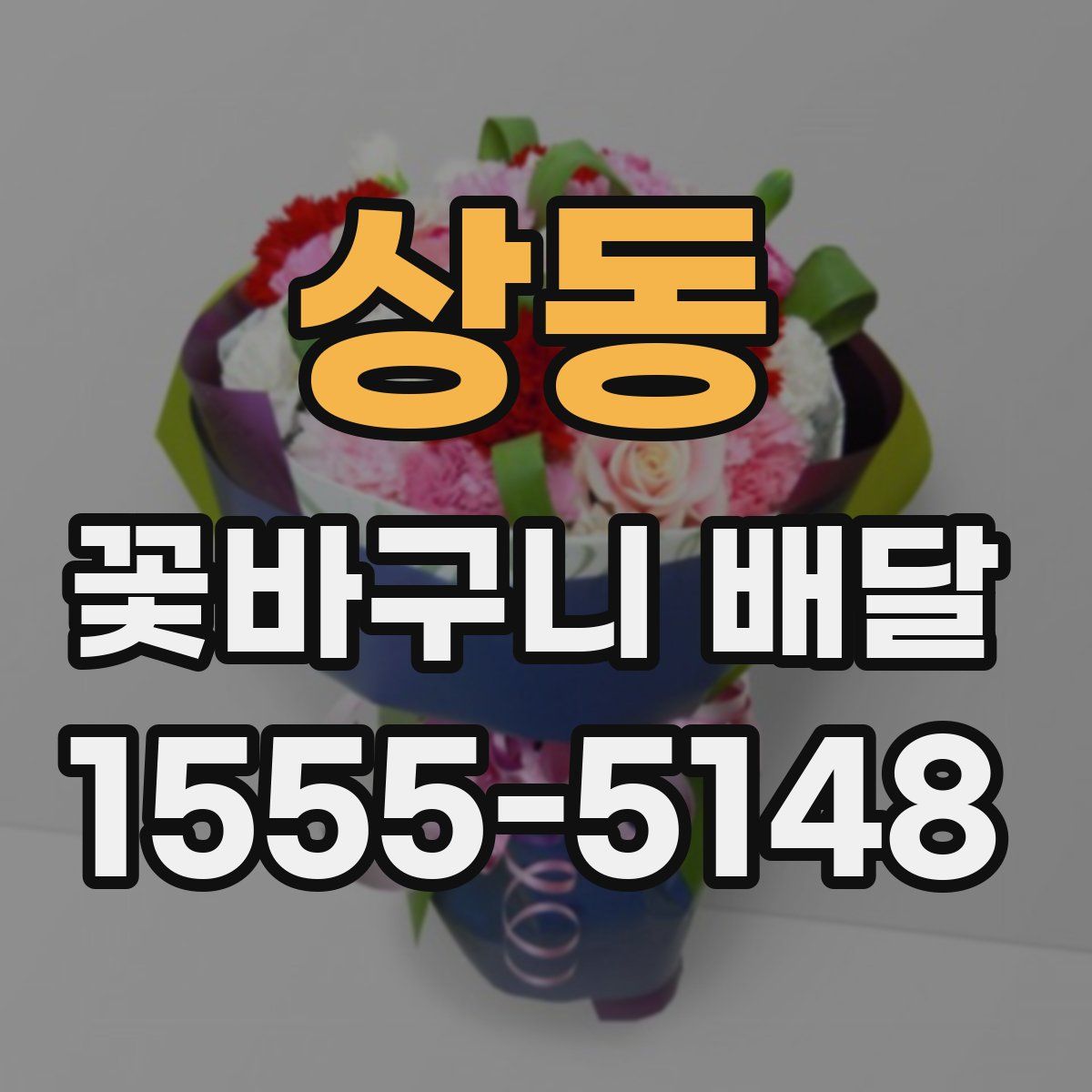 상동 꽃바구니 배달
