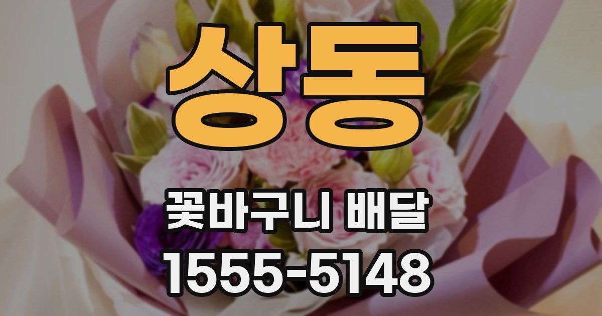 상동 꽃바구니 배달