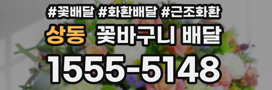 상동 꽃바구니 배달