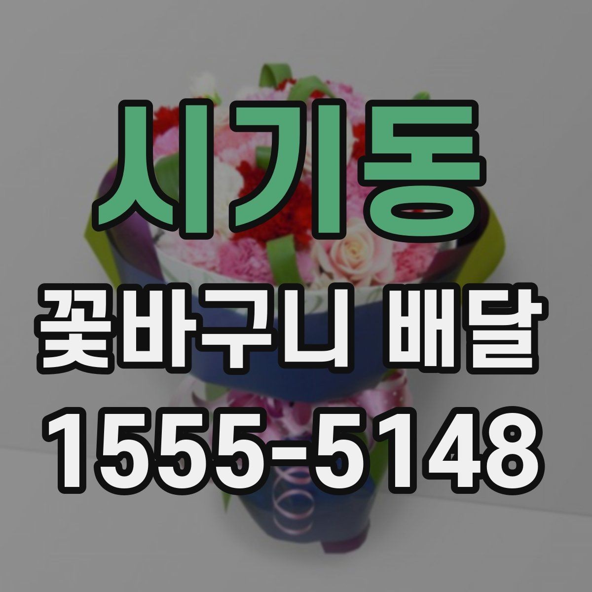 시기동 꽃바구니 배달 감사 인사에 잘 어울리는 구성