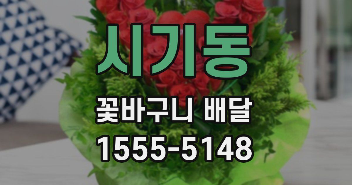 시기동 꽃바구니 배달