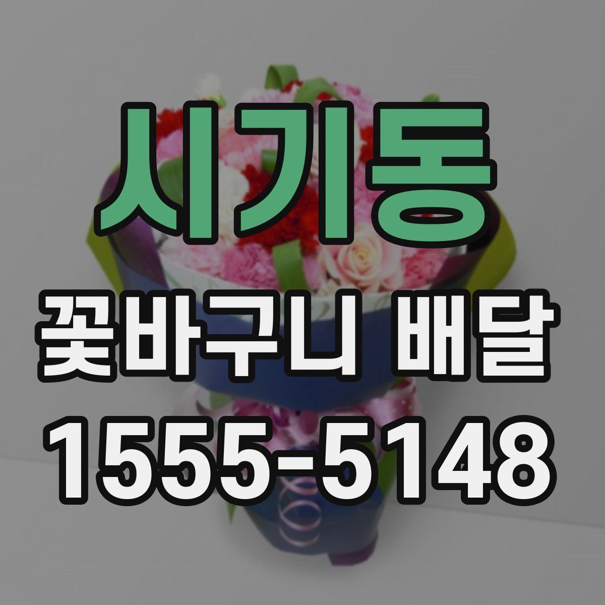 시기동 꽃바구니 배달