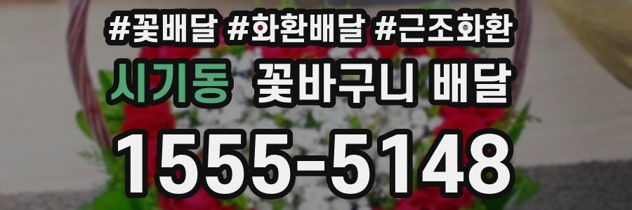 시기동 꽃바구니 배달