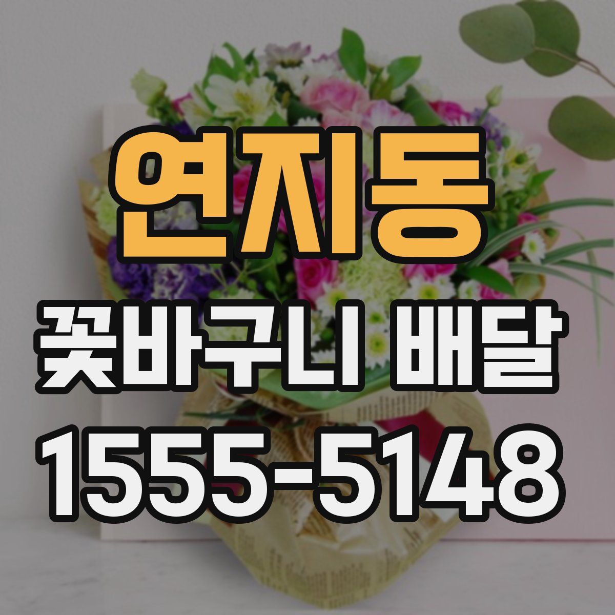 연지동 꽃바구니 배달