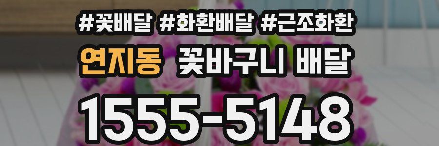 연지동 꽃바구니 배달