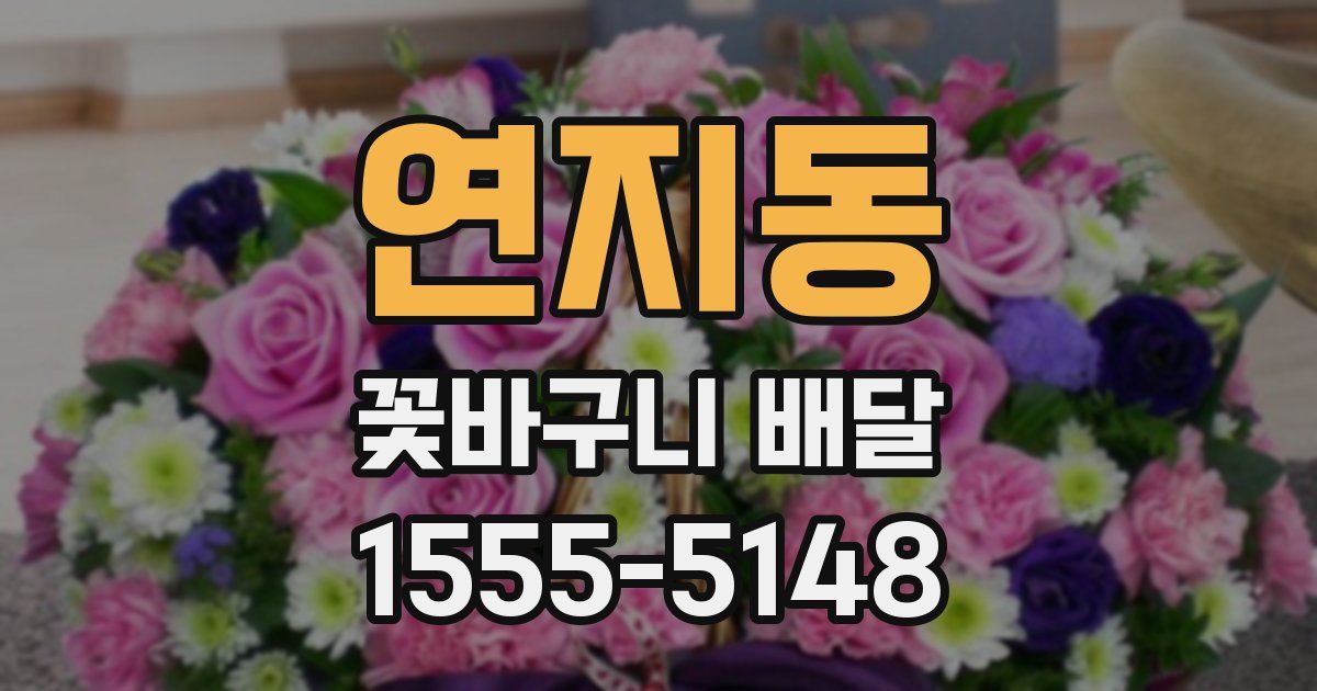 연지동 꽃바구니 배달