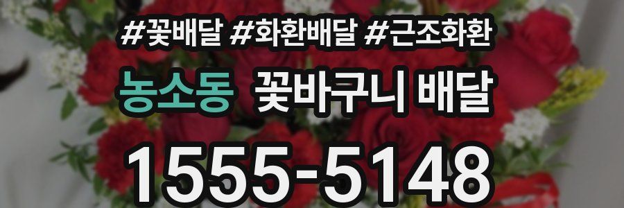 농소동 꽃바구니 배달
