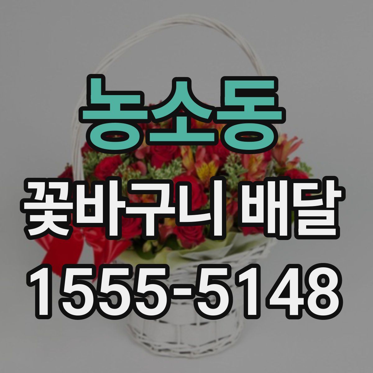 농소동 꽃바구니 배달