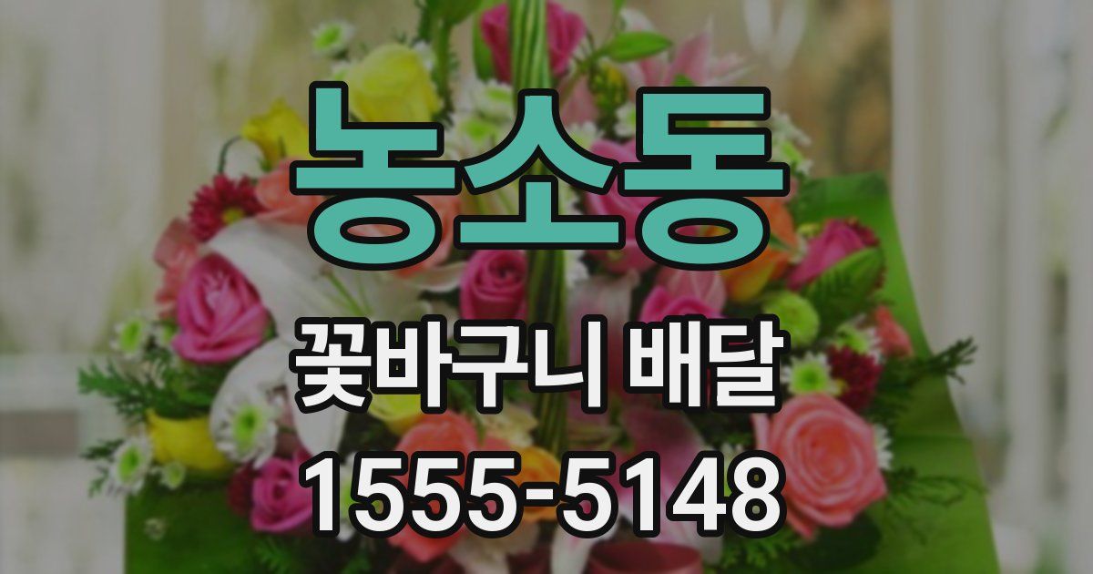 농소동 꽃바구니 배달