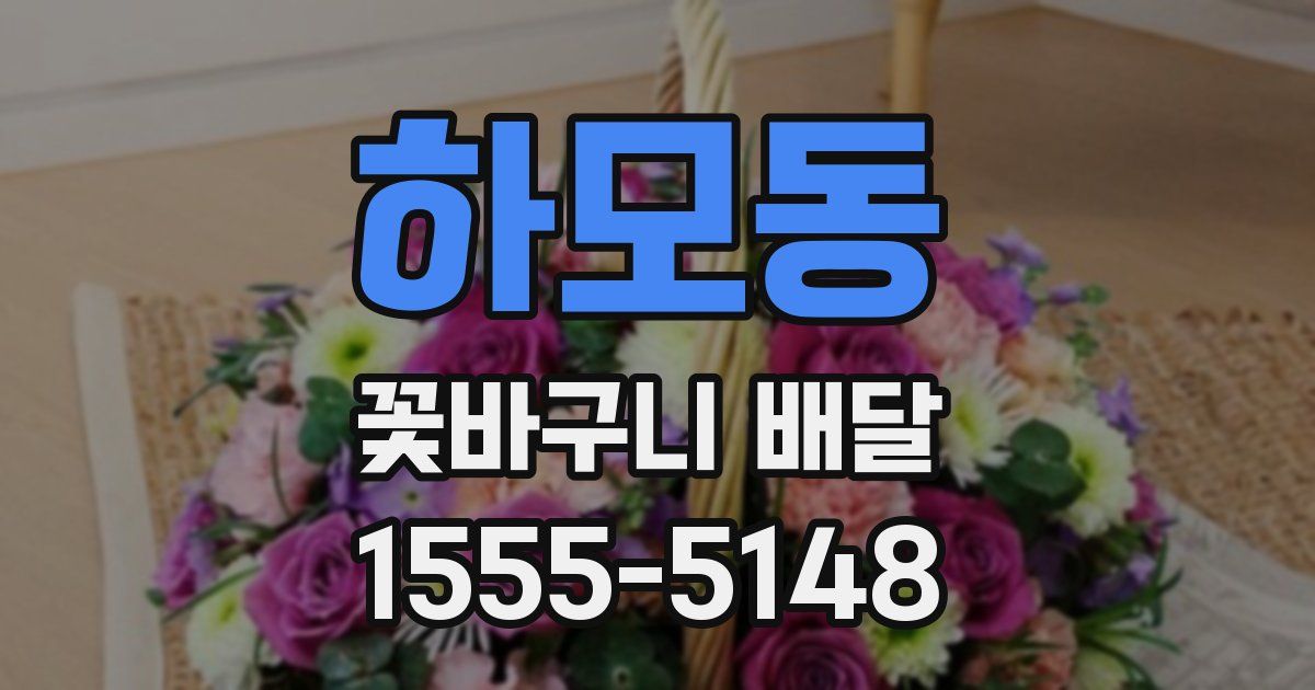 하모동 꽃바구니 배달