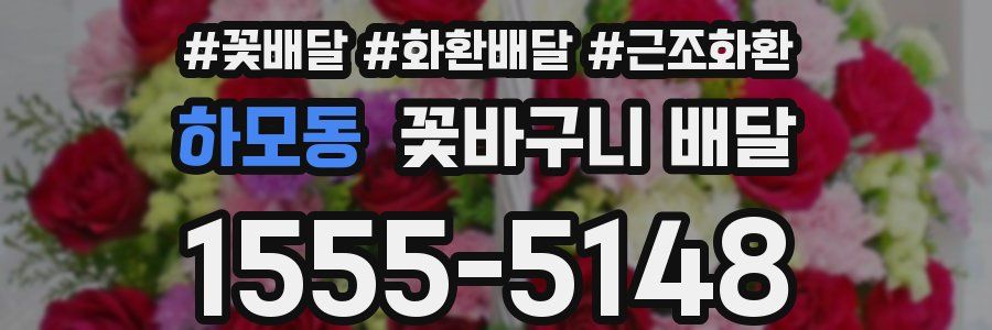 하모동 꽃바구니 배달