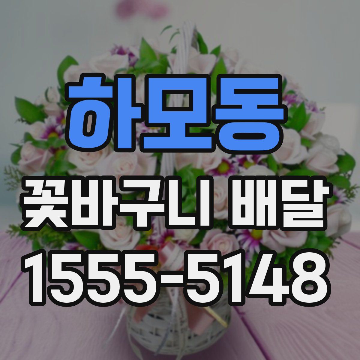 하모동 꽃바구니 배달
