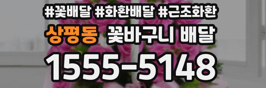 상평동 꽃바구니 배달