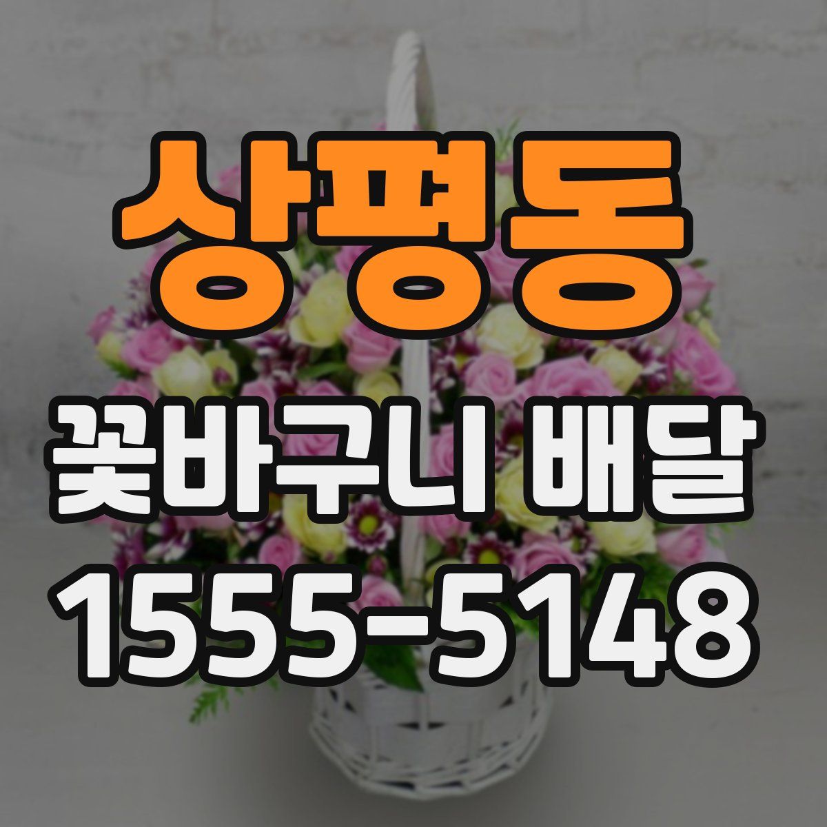 상평동 꽃바구니 배달