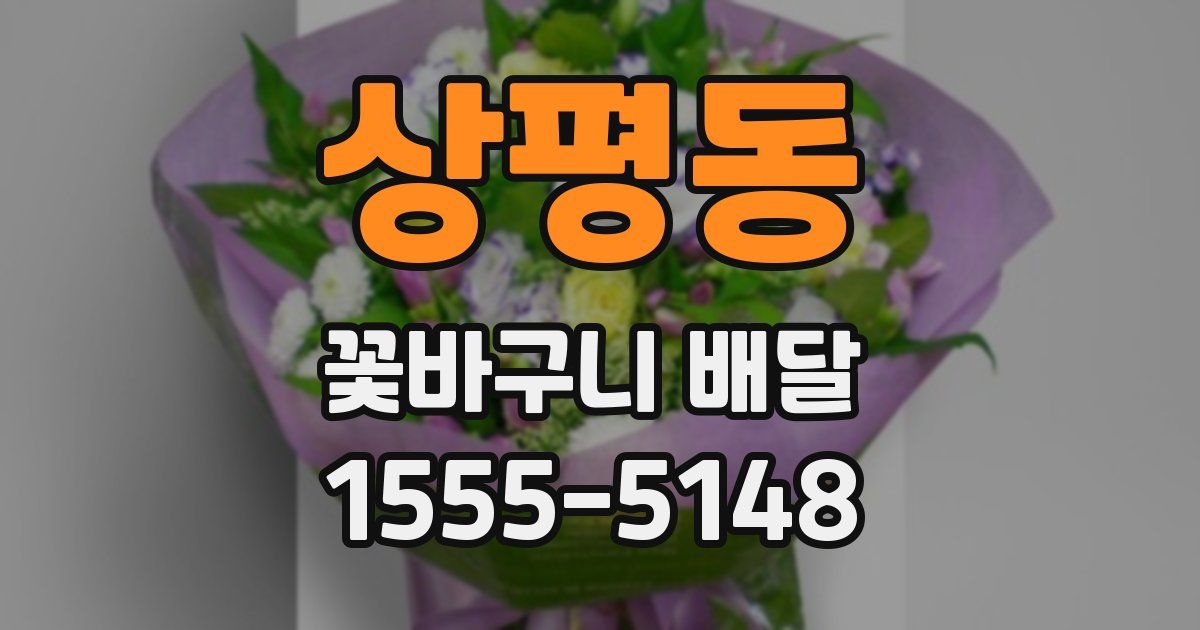 상평동 꽃바구니 배달