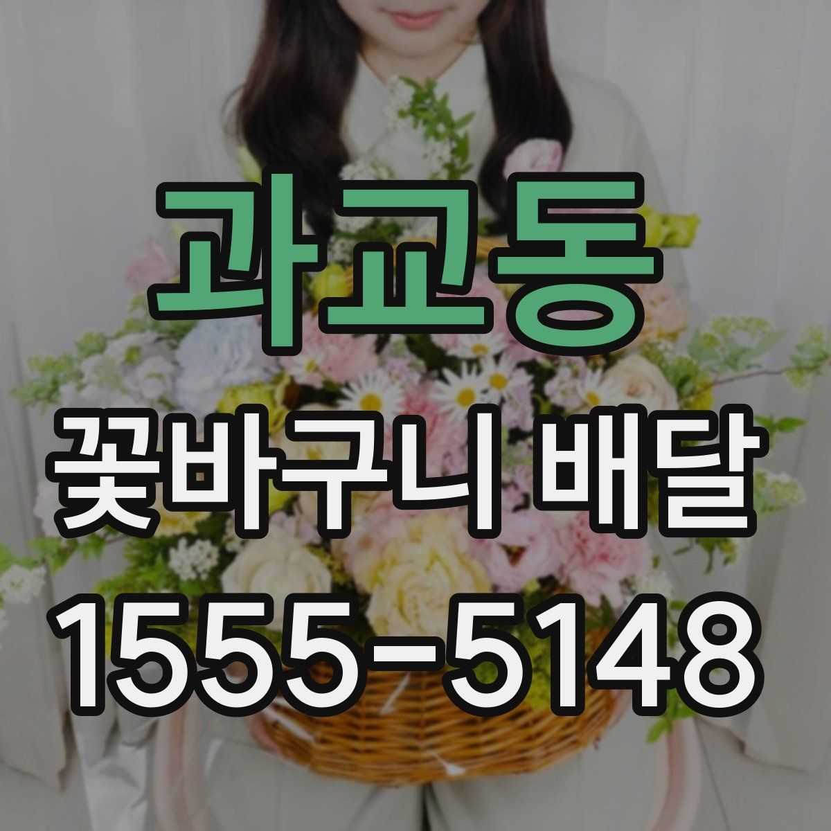 과교동 꽃바구니 배달