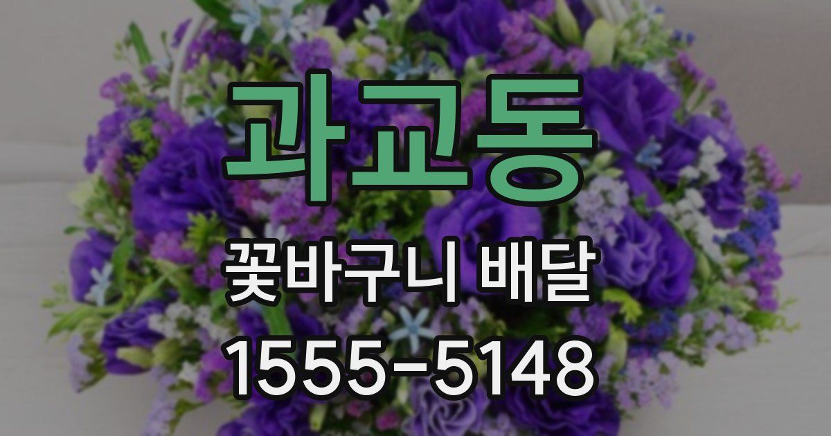 과교동 꽃바구니 배달