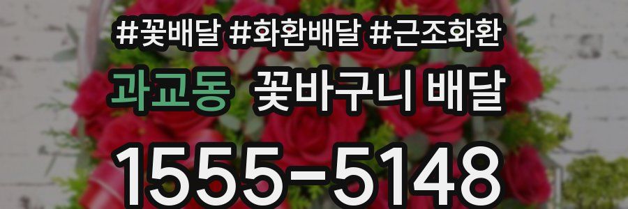 과교동 꽃바구니 배달