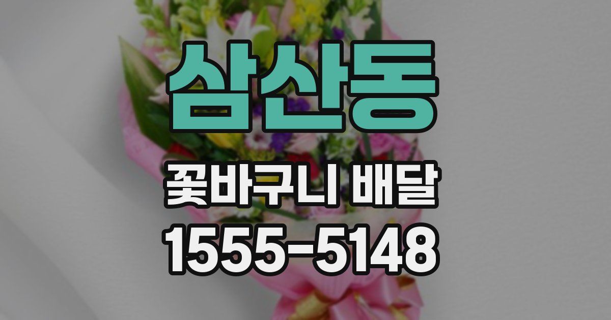 삼산동 꽃바구니 배달
