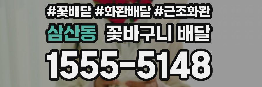 삼산동 꽃바구니 배달