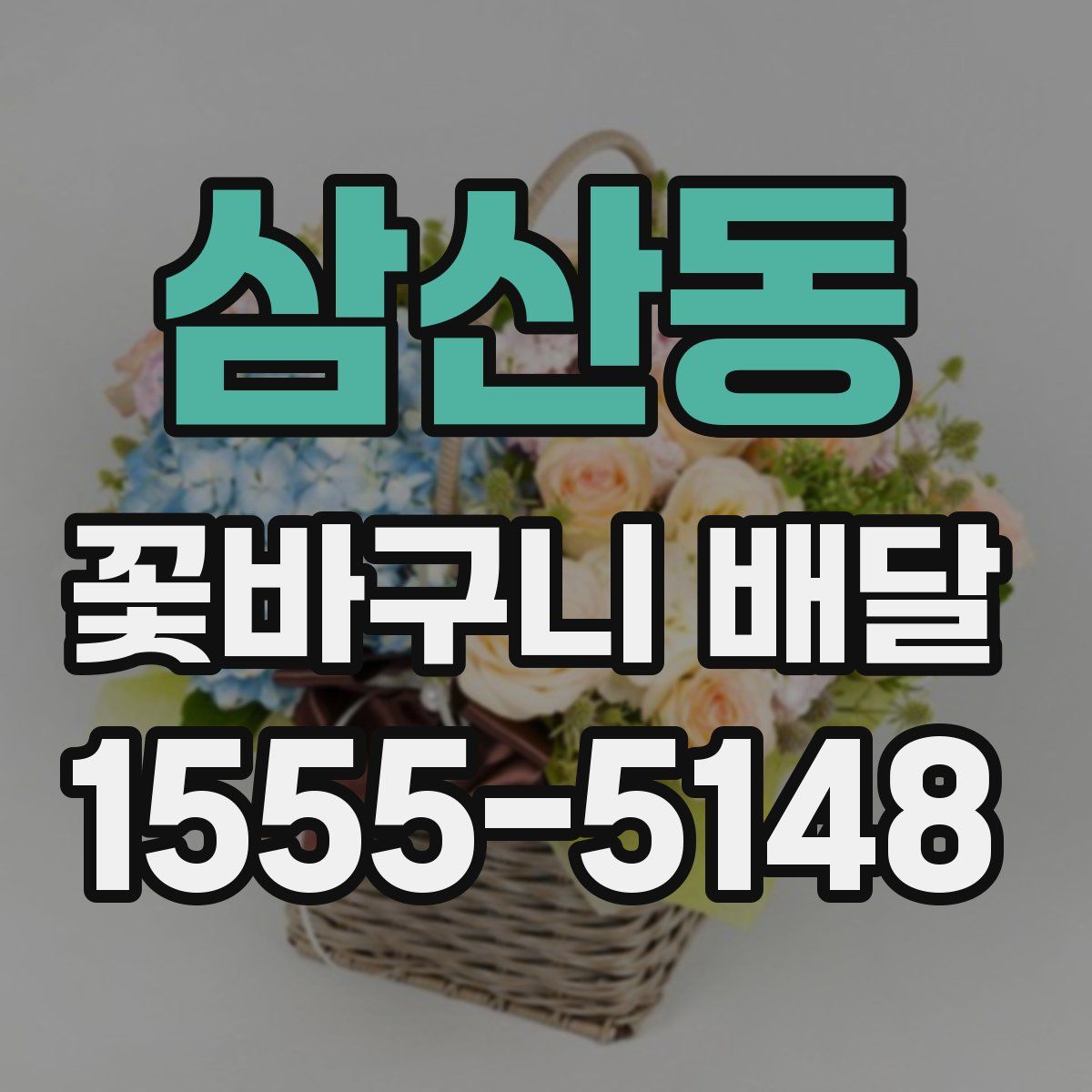 삼산동 꽃바구니 배달