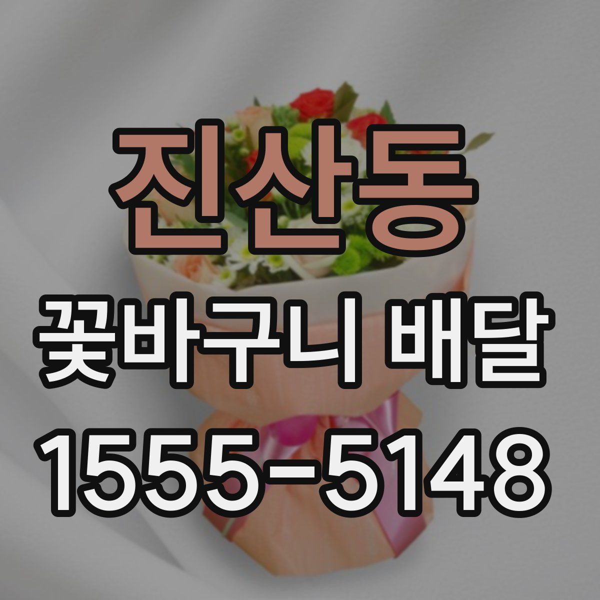 진산동 꽃바구니 배달