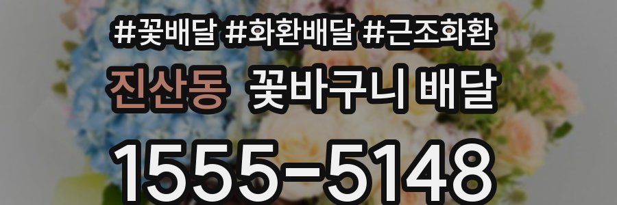 진산동 꽃바구니 배달