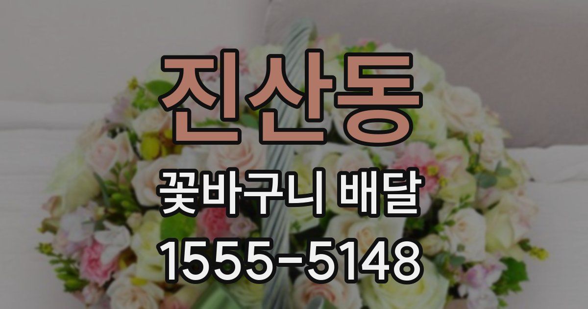 진산동 꽃바구니 배달