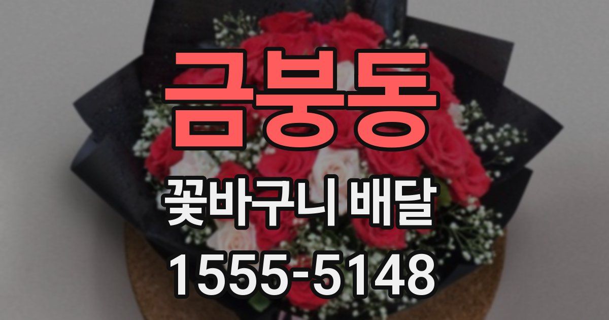 금붕동 꽃바구니 배달
