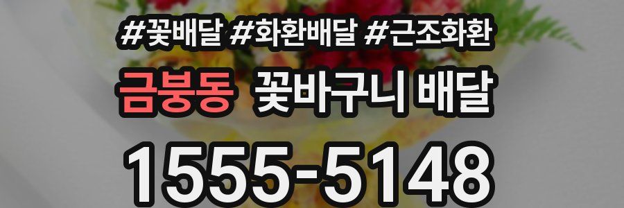 금붕동 꽃바구니 배달