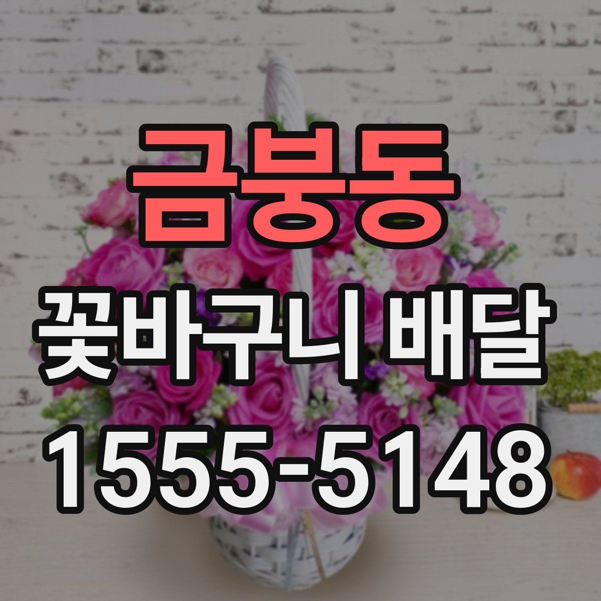 금붕동 꽃바구니 배달