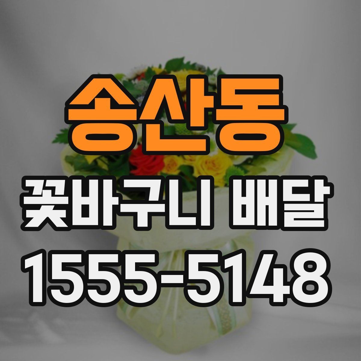 송산동 꽃바구니 배달 디자인 고를 때 보는 기준