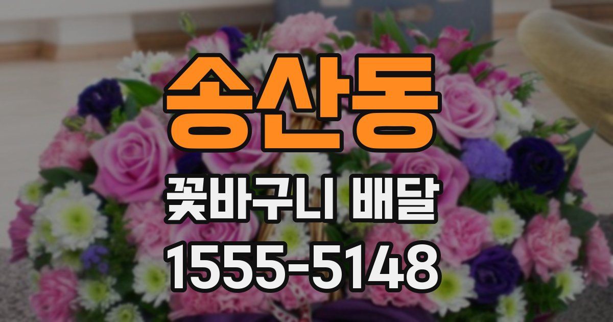 송산동 꽃바구니 배달
