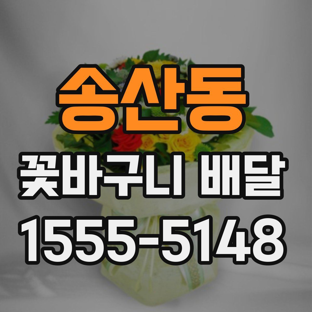 송산동 꽃바구니 배달