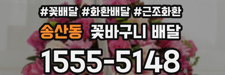 송산동 꽃바구니 배달