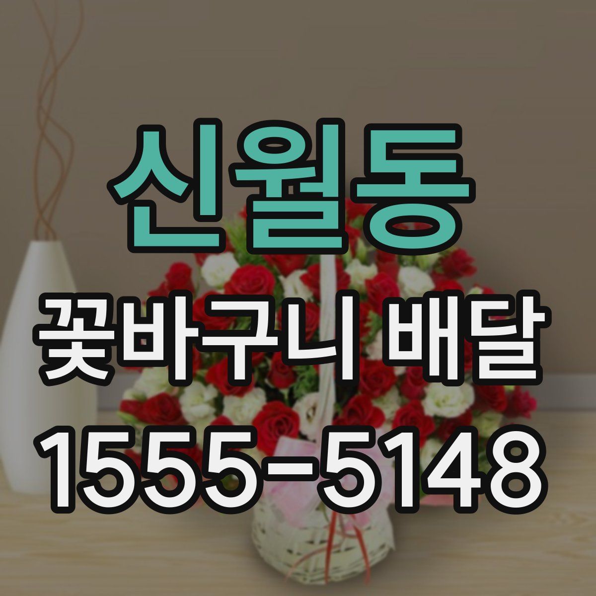 신월동 꽃바구니 배달