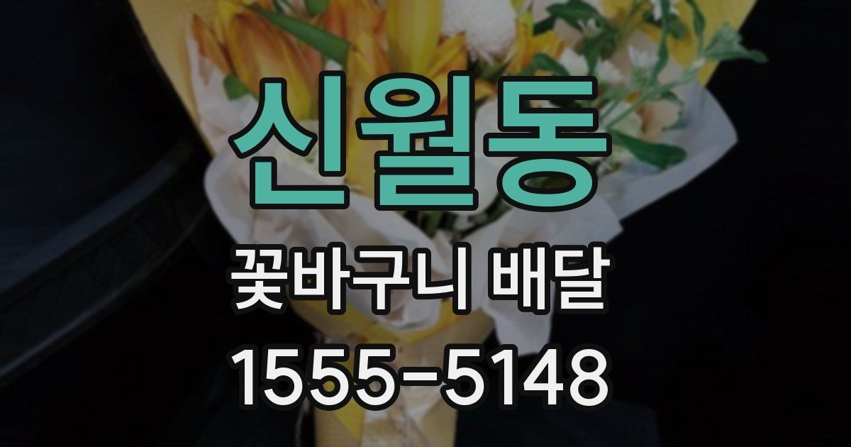 신월동 꽃바구니 배달