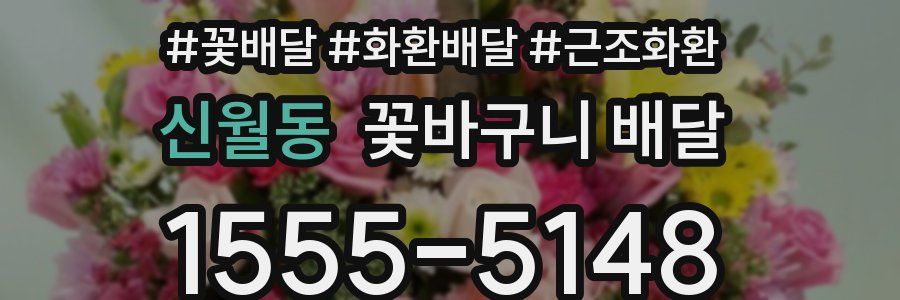 신월동 꽃바구니 배달